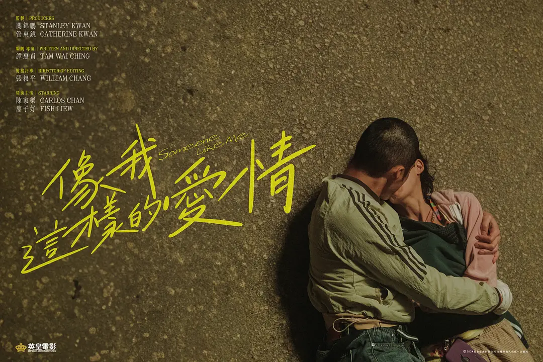 像我这样的爱情